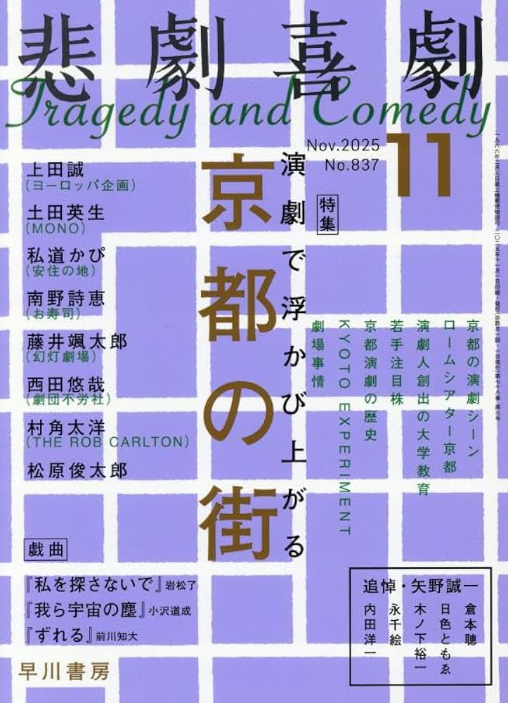 Amazon.co.jp: 悲劇喜劇 2025年 11 月号 [雑誌] : 悲劇喜劇編集部