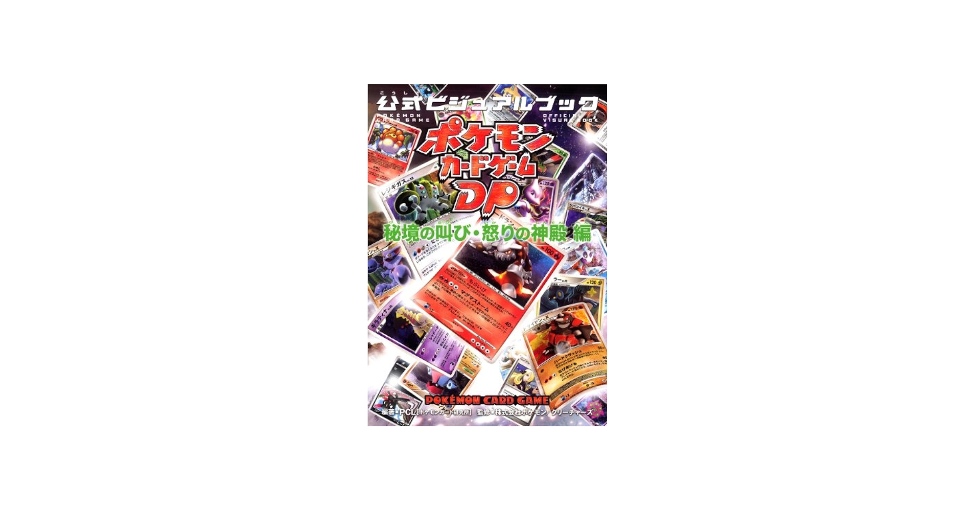 Amazon.co.jp: ポケモンカードゲームDP 公式ビジュアルブック[秘境の