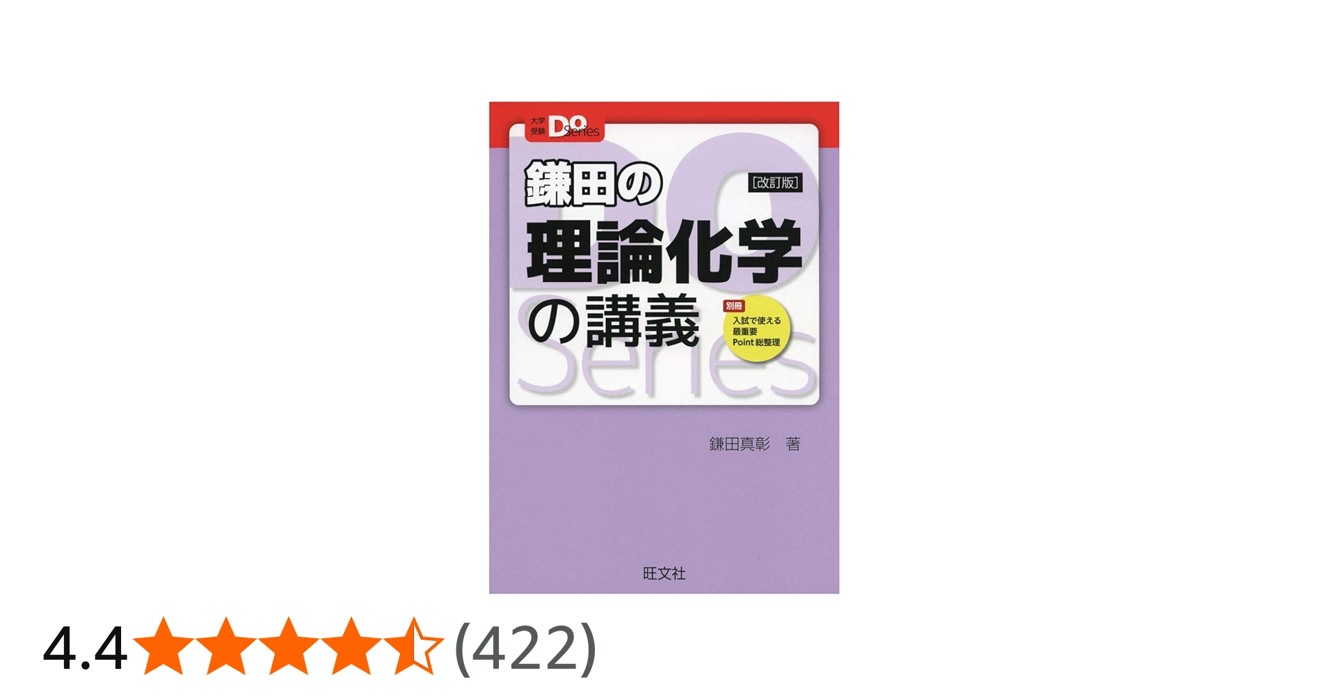 Amazon.co.jp: 大学受験Doシリーズ 鎌田の理論化学の講義 改訂版
