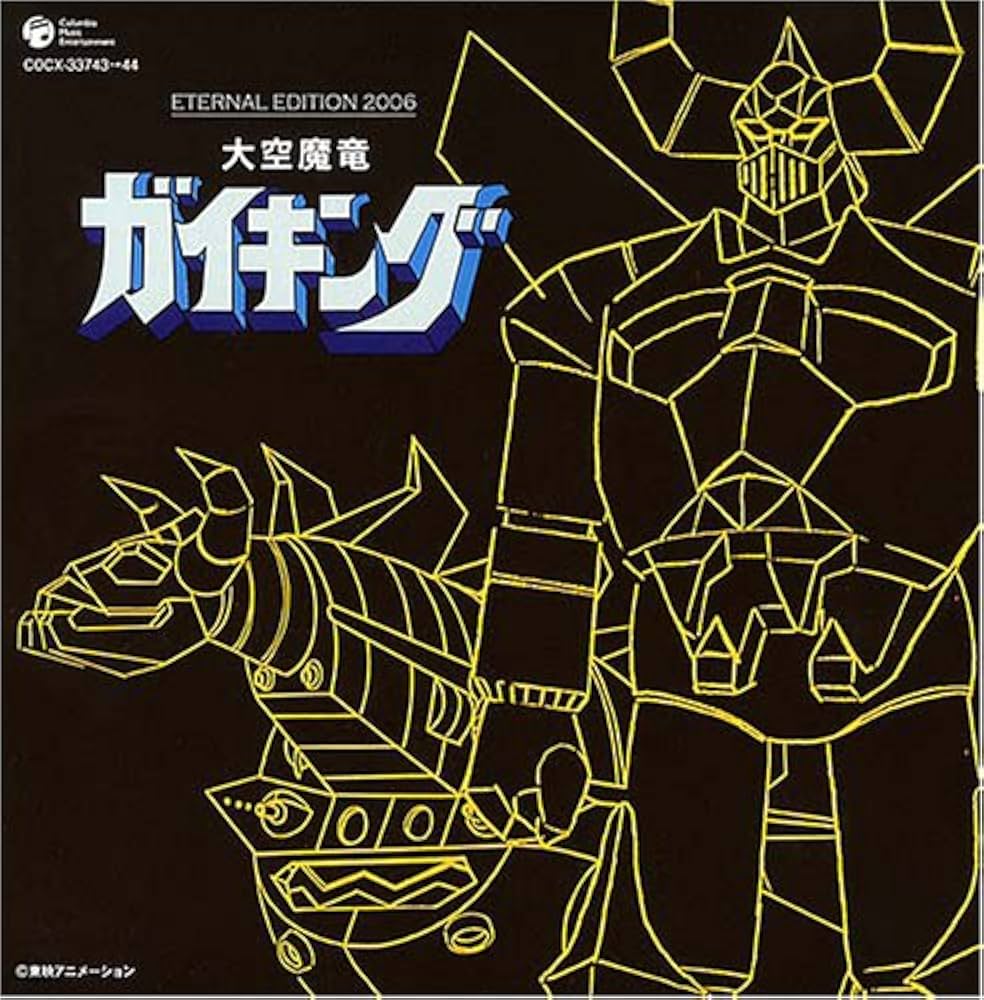 Amazon.co.jp: ETERNAL EDITION 2006 大空魔竜ガイキング: ミュージック