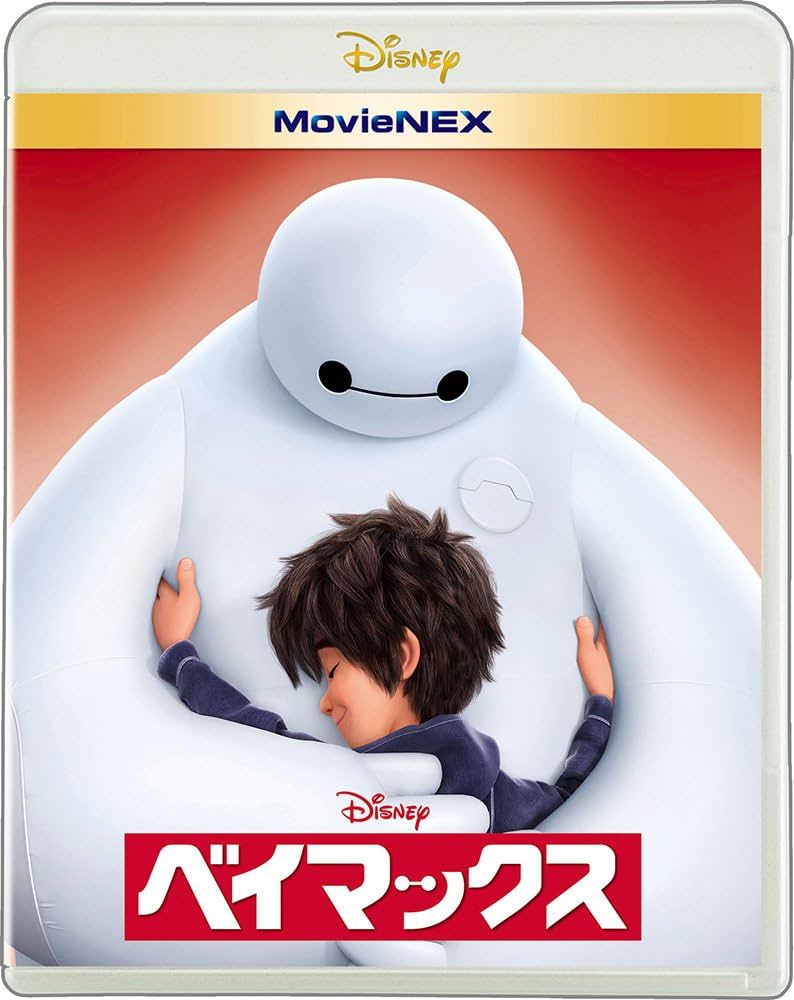 Amazon.co.jp: ベイマックス MovieNEX [ブルーレイ+DVD+デジタルコピー