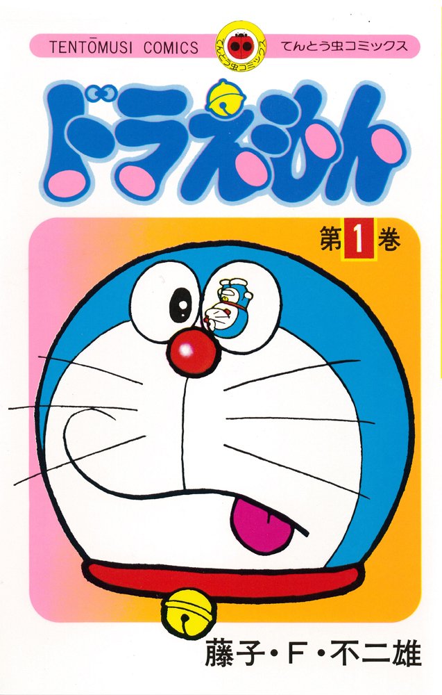 てんとう虫コミックス ドラえもん 全45巻セット | 藤子・F・ 不二雄