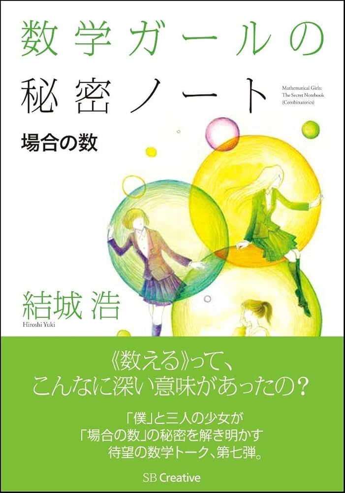 数学ガールの秘密ノート/場合の数 (数学ガールの秘密ノートシリーズ
