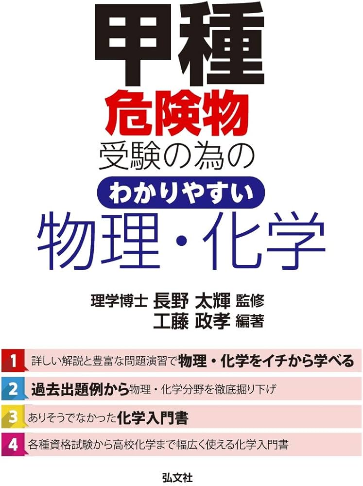 甲種危険物受験の為の わかりやすい物理・化学 (国家・資格シリーズ