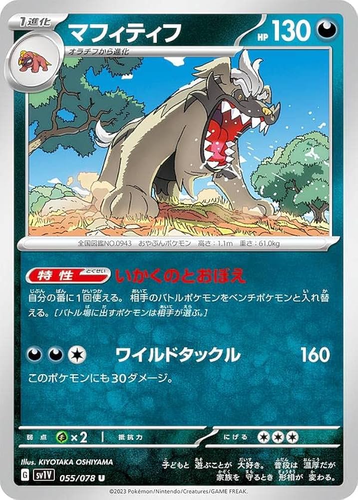 Amazon.co.jp: ポケモンカードゲーム SV1V 055/078 マフィティフ 悪 (U