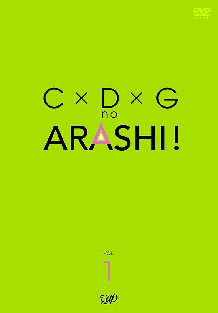 Amazon.co.jp: C×D×G no ARASHI! Vol.1 [DVD] : TVバラエティ, 嵐, TV