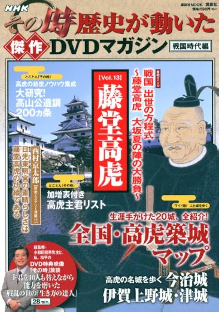 NHKその時歴史が動いた傑作DVDマガジン戦国時代編 Vol．13 藤堂高虎