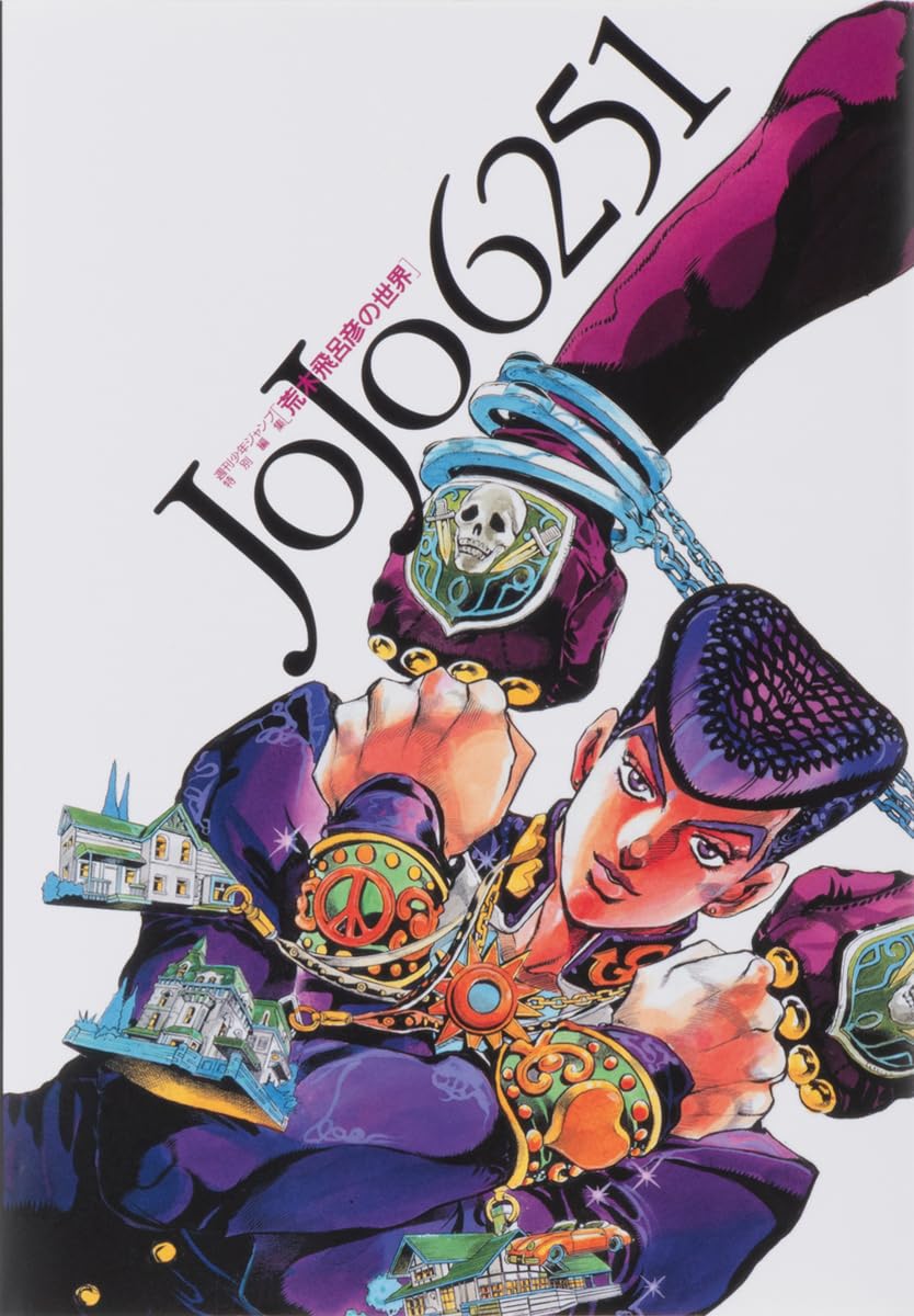 JOJO 6251 荒木飛呂彦の世界 (愛蔵版コミックス) | 荒木 飛呂彦 |本
