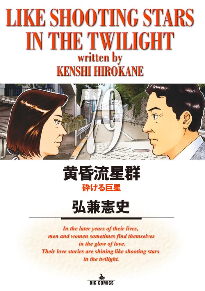 Amazon.co.jp: 黄昏流星群 (79) (ビッグコミックス) : 弘兼 憲史: 本