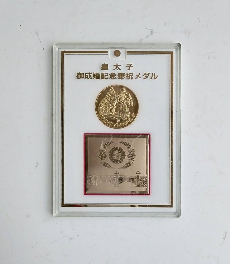Amazon.co.jp: 平成5年皇太子御成婚記念奉祝メダル : おもちゃ