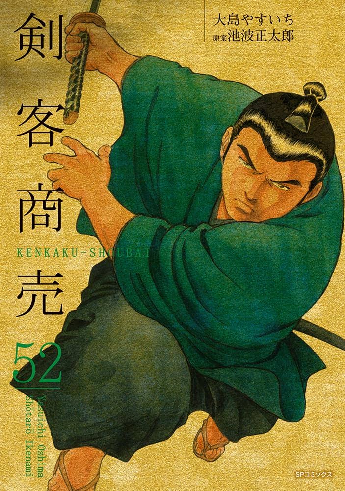 剣客商売 52 (SPコミックス) | 大島 やすいち, 池波 正太郎 |本 | 通販