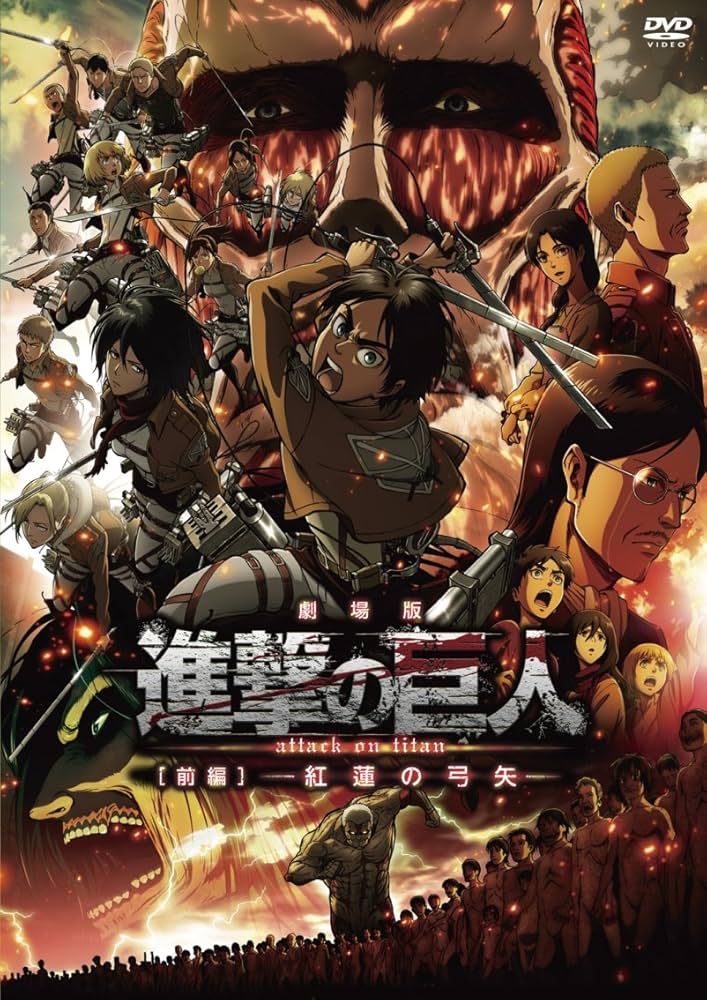 Amazon.co.jp: 劇場版「進撃の巨人」前編~紅蓮の弓矢~通常版 [DVD