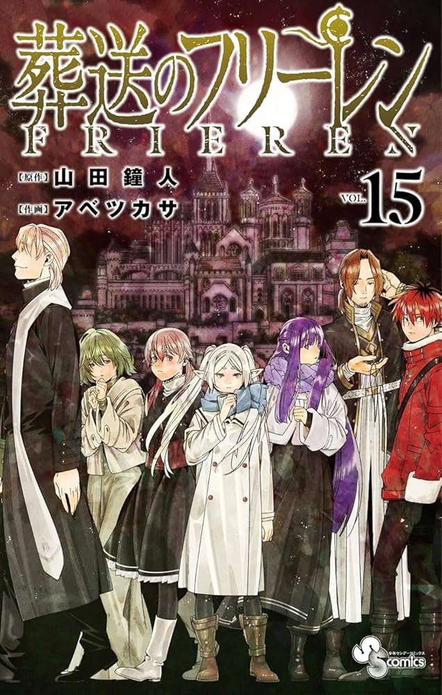 Amazon.co.jp: 葬送のフリーレン 全巻 1巻 ～ 15巻 セット [最新] 漫画