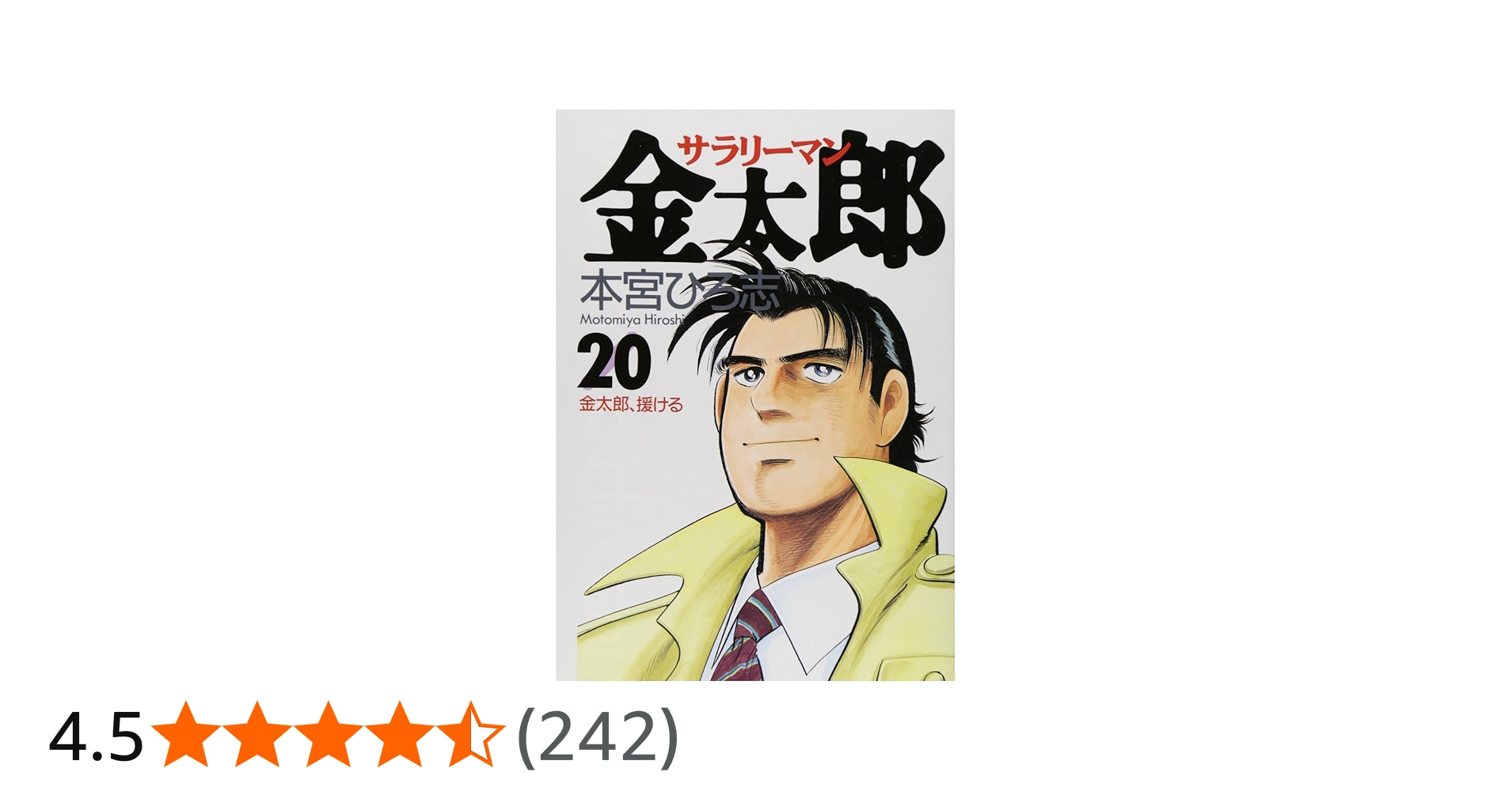 サラリーマン金太郎 20 (ヤングジャンプコミックス) | 本宮 ひろ志 |本