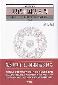 現代中国法入門〔第10版〕 (外国法入門双書) | 鈴木 賢, 宇田川 幸則