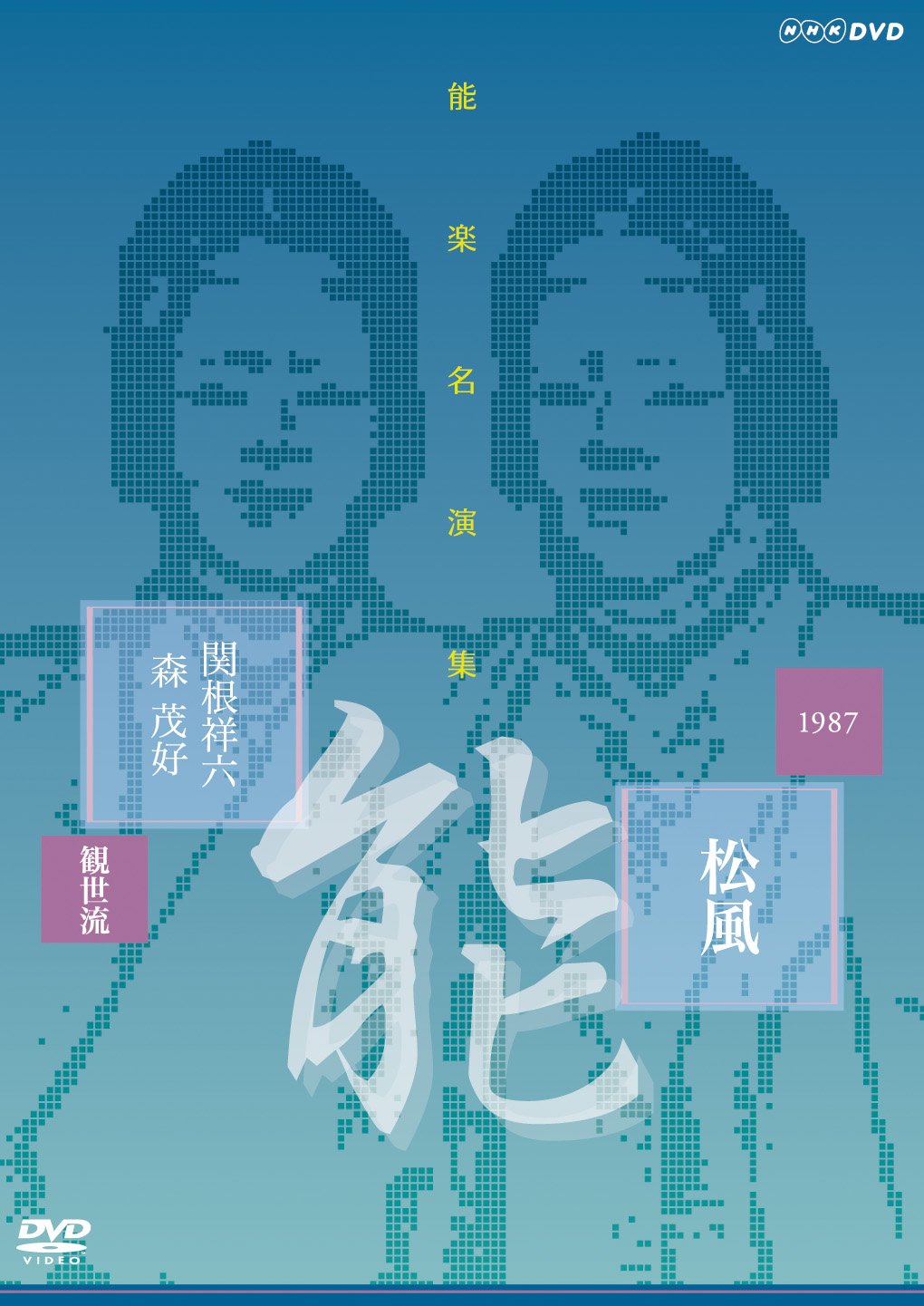 Amazon.co.jp: 能楽名演集 能『松風~見留』 観世流 関根祥六 [DVD