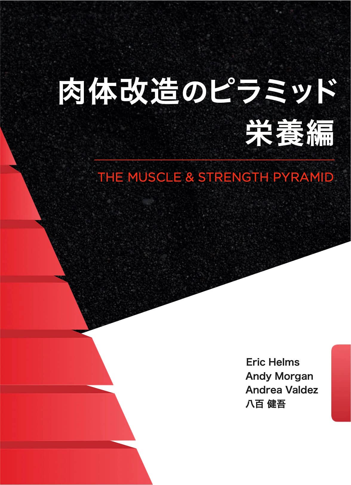 肉体改造のピラミッド 栄養編 | Eric Helms, Andy Morgan, 八百 健吾
