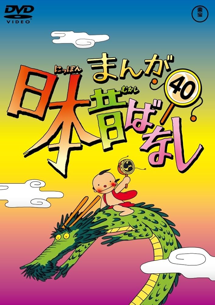 Amazon.co.jp: まんが日本昔ばなし DVD第40巻 : 市原悦子, 常田富士男: DVD