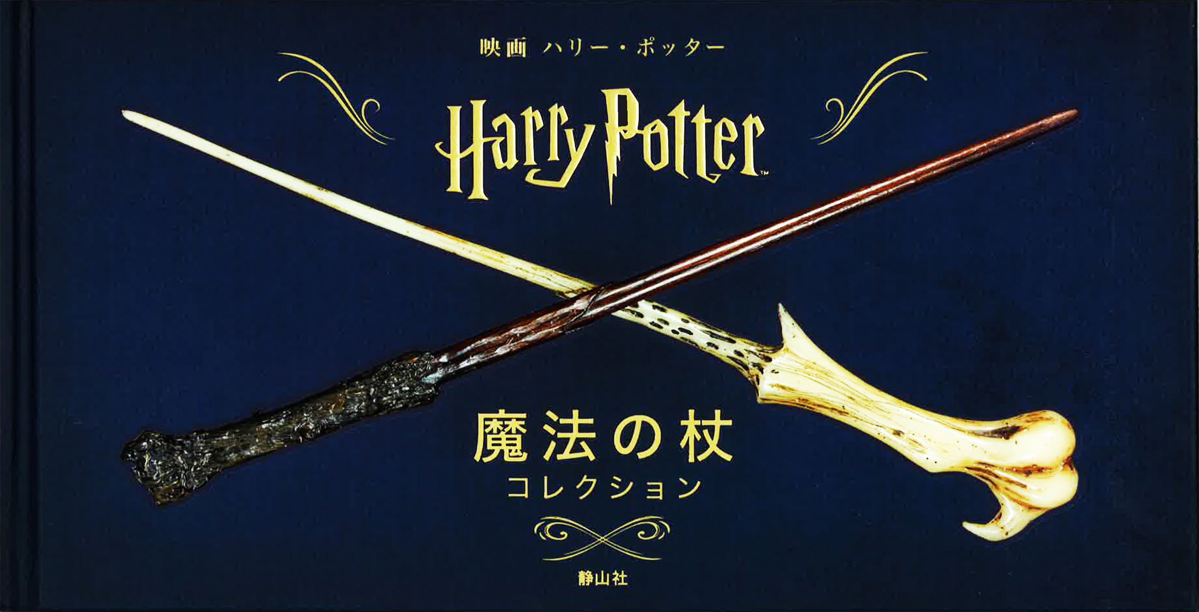 Amazon.co.jp: 映画ハリー・ポッター 魔法の杖コレクション : イン