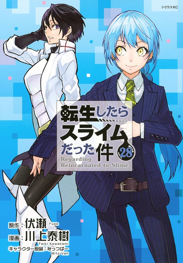 Amazon.co.jp: 転生したらスライムだった件(28) (シリウスKC) : 川上