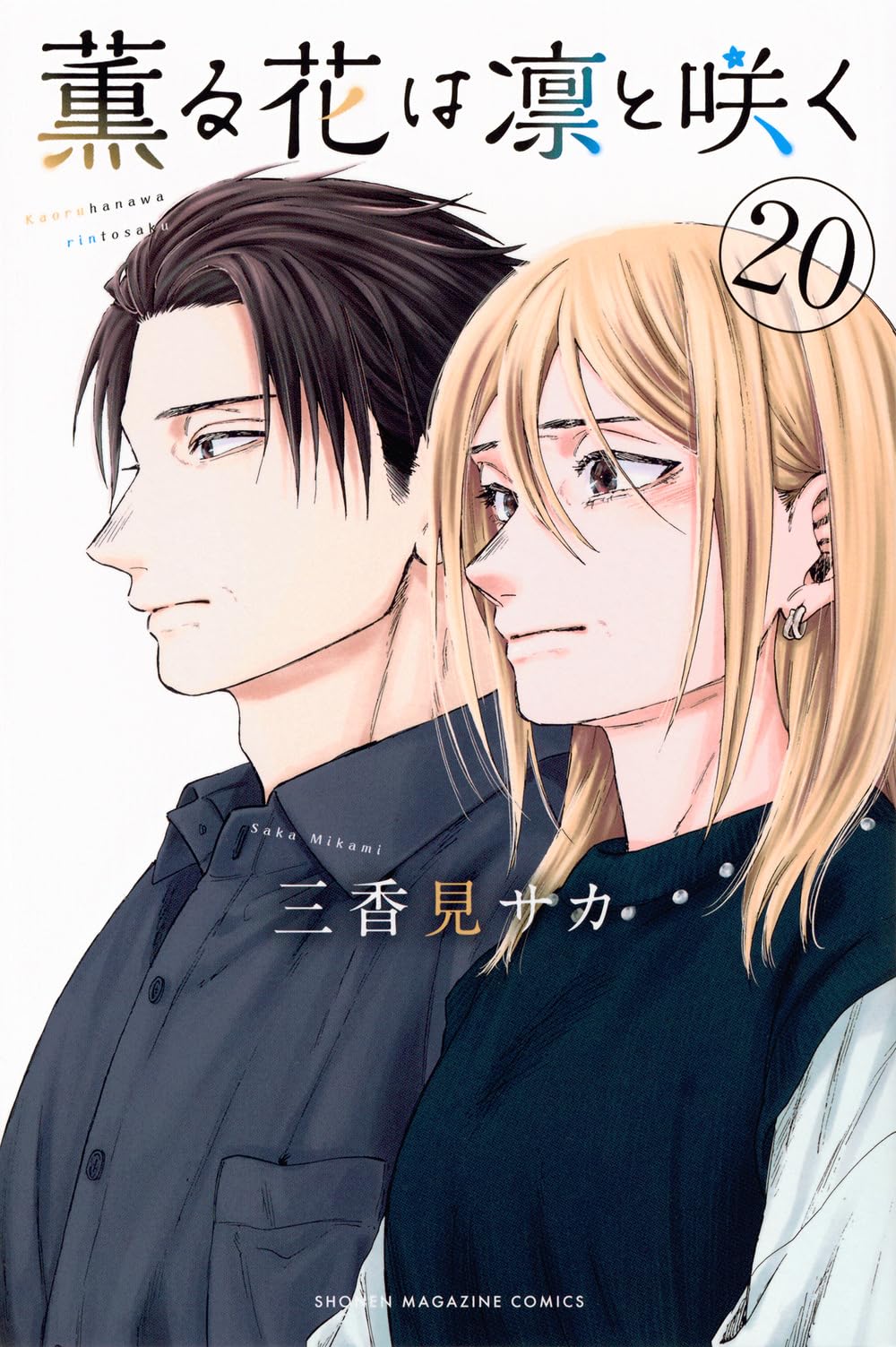 薫る花は凛と咲く(20) (少年マガジンKC) | 三香見 サカ |本 | 通販