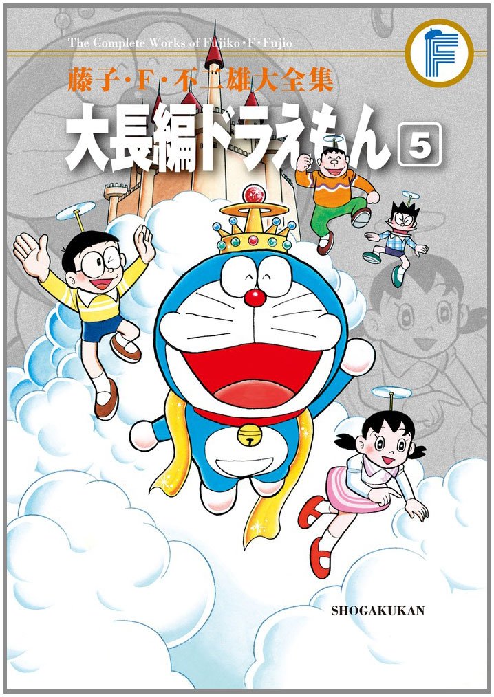 藤子・F・不二雄大全集 大長編ドラえもん 5 | 藤子・F・ 不二雄 |本
