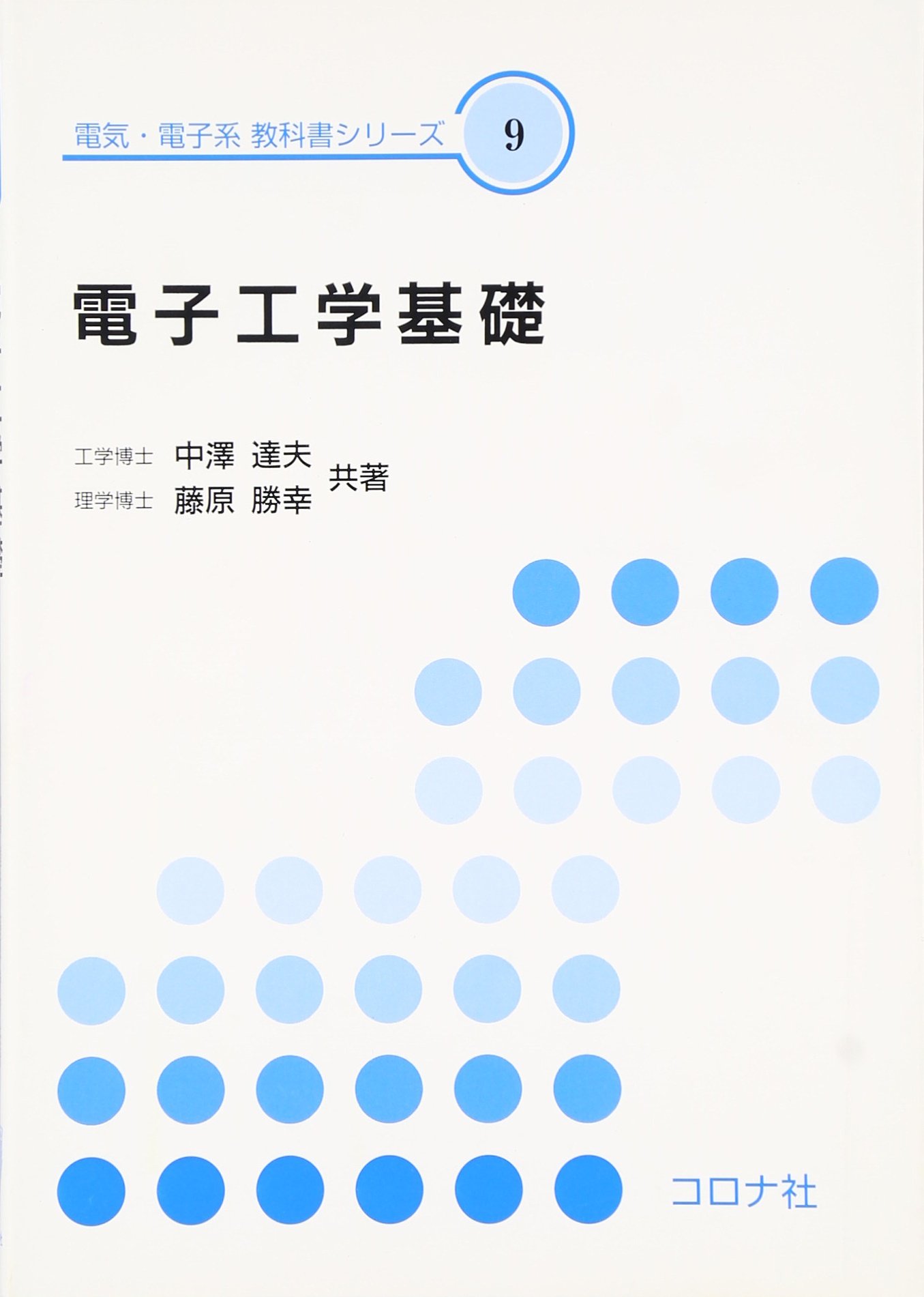 電子工学基礎 (電気・電子系教科書シリーズ 9) | 中澤 達夫, 藤原 勝幸