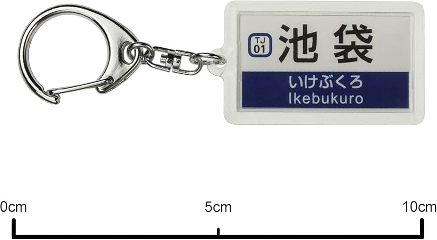 Amazon | 東武鉄道東上線「池袋」キーホルダー 電車グッズ | 鉄道雑貨
