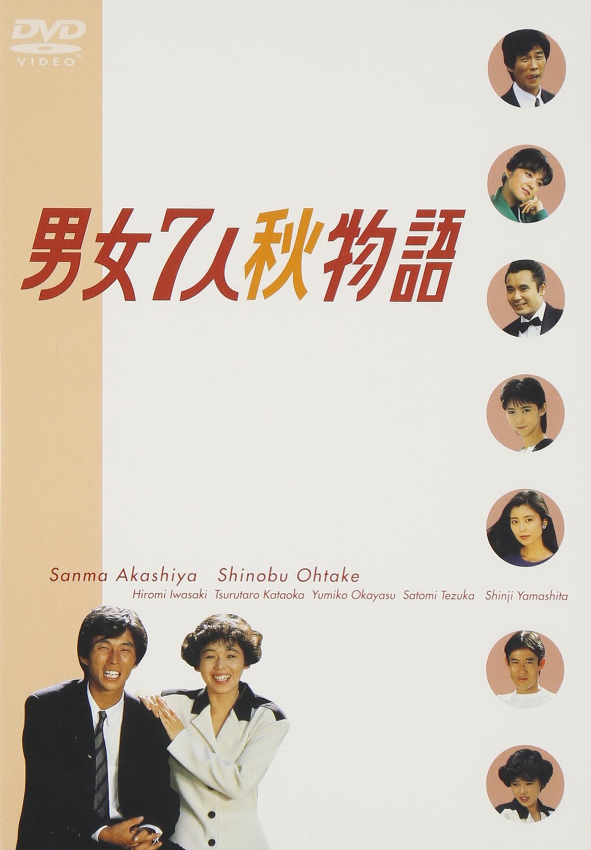 Amazon.co.jp: 男女7人秋物語 DVD-BOX : 明石家さんま, 大竹しのぶ