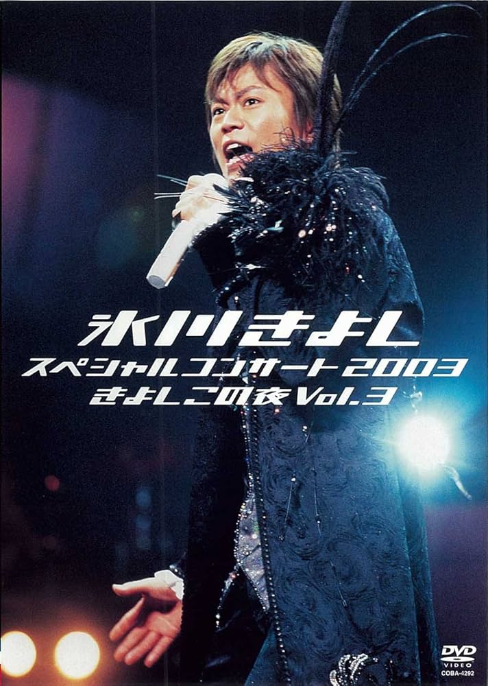 Amazon.co.jp: 氷川きよしスペシャルコンサート2003 きよしこの夜 Vol