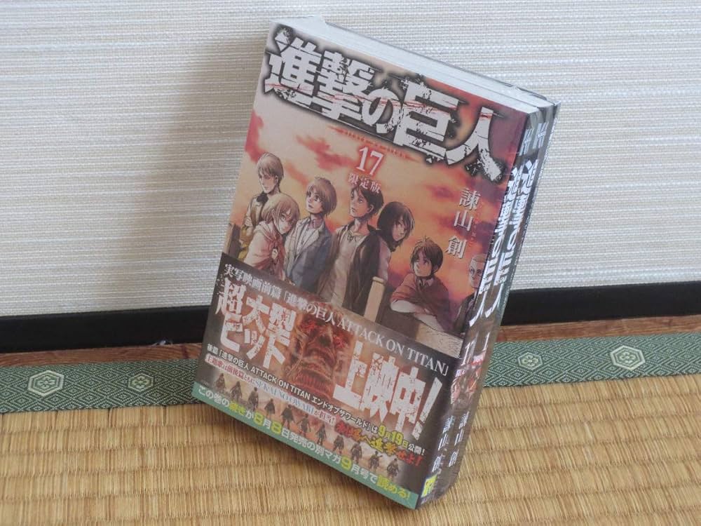 進撃の巨人（17） 限定版 (プレミアムKC 週刊少年マガジン) | 諫山