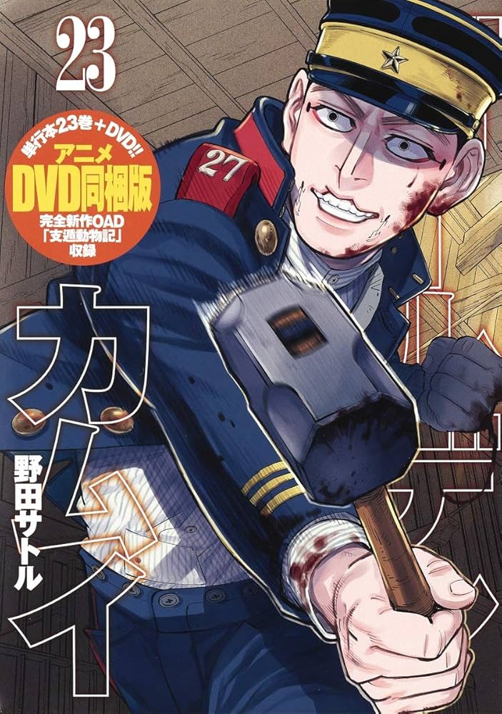 ゴールデンカムイ 23 アニメDVD同梱版 (ヤングジャンプコミックス