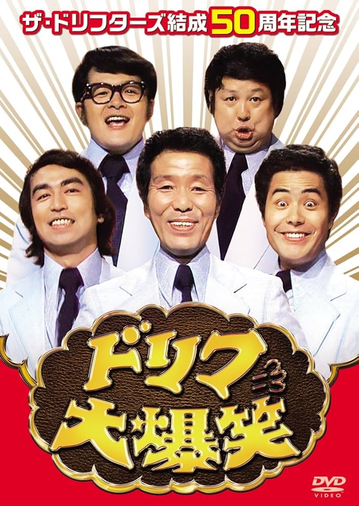Amazon.co.jp: ザ・ドリフターズ結成50周年記念 ドリフ大爆笑 DVD-BOX