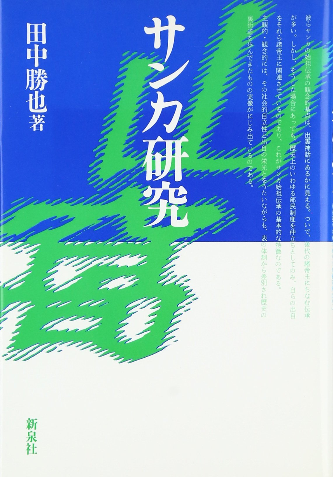 Amazon.co.jp: サンカ研究 : 田中 勝也: 本