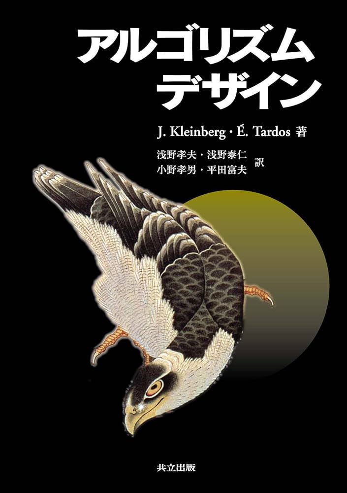 アルゴリズムデザイン | Jon Kleinberg, Eva Tardos, 浅野孝夫, 浅野