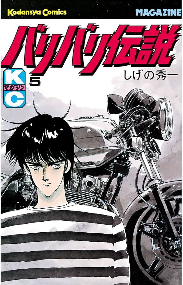 Amazon.co.jp: バリバリ伝説（5） (週刊少年マガジンコミックス