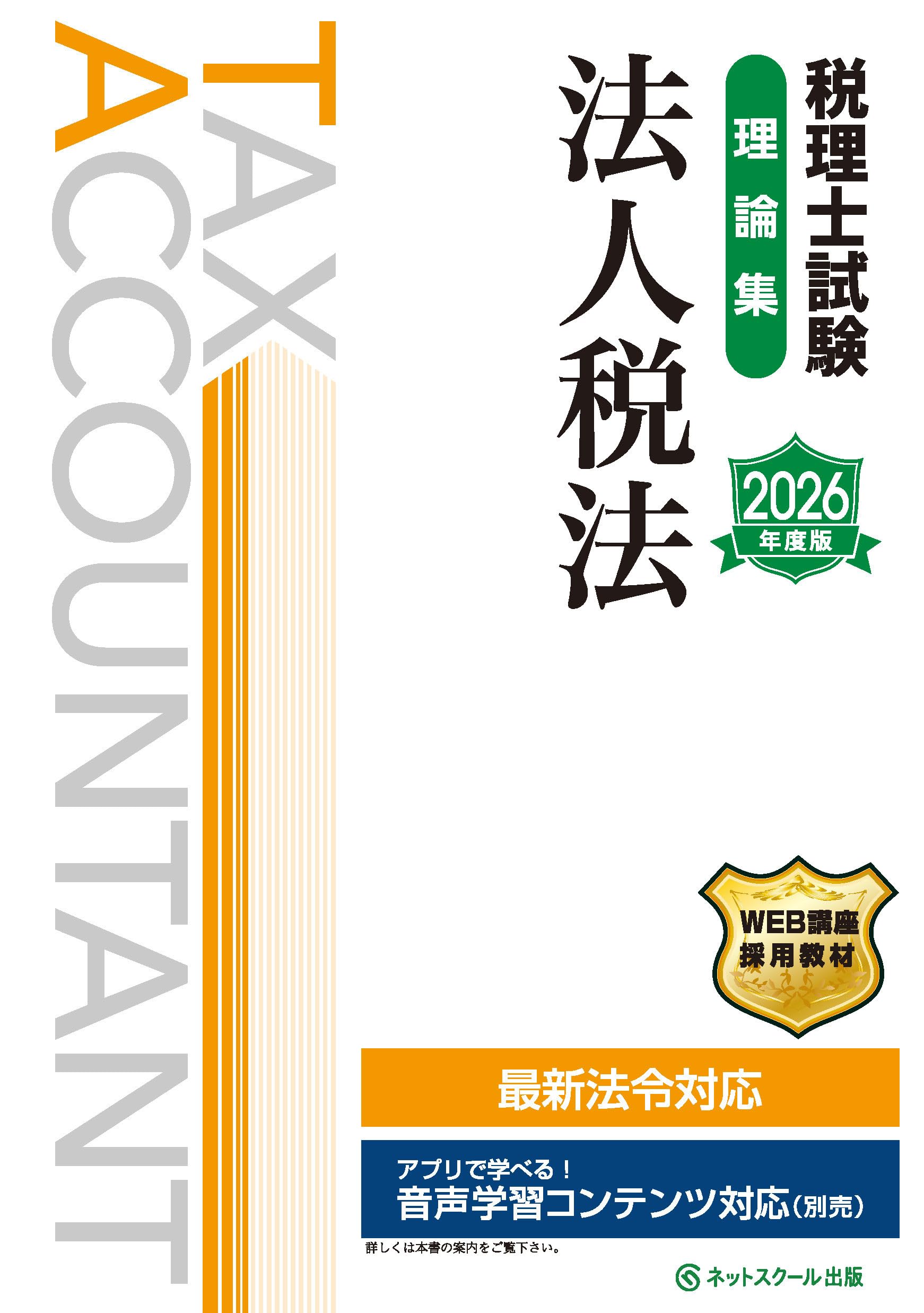 税理士試験理論集法人税法【2026年度版】 | ネットスクール株式会社