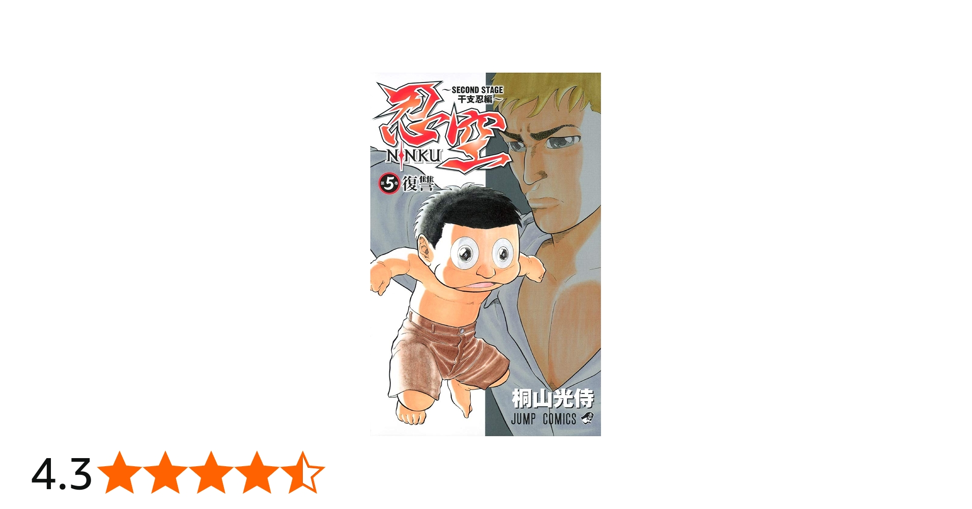 忍空―SECOND STAGE 干支忍編― 5 (ジャンプコミックス) | 桐山 光侍 |本