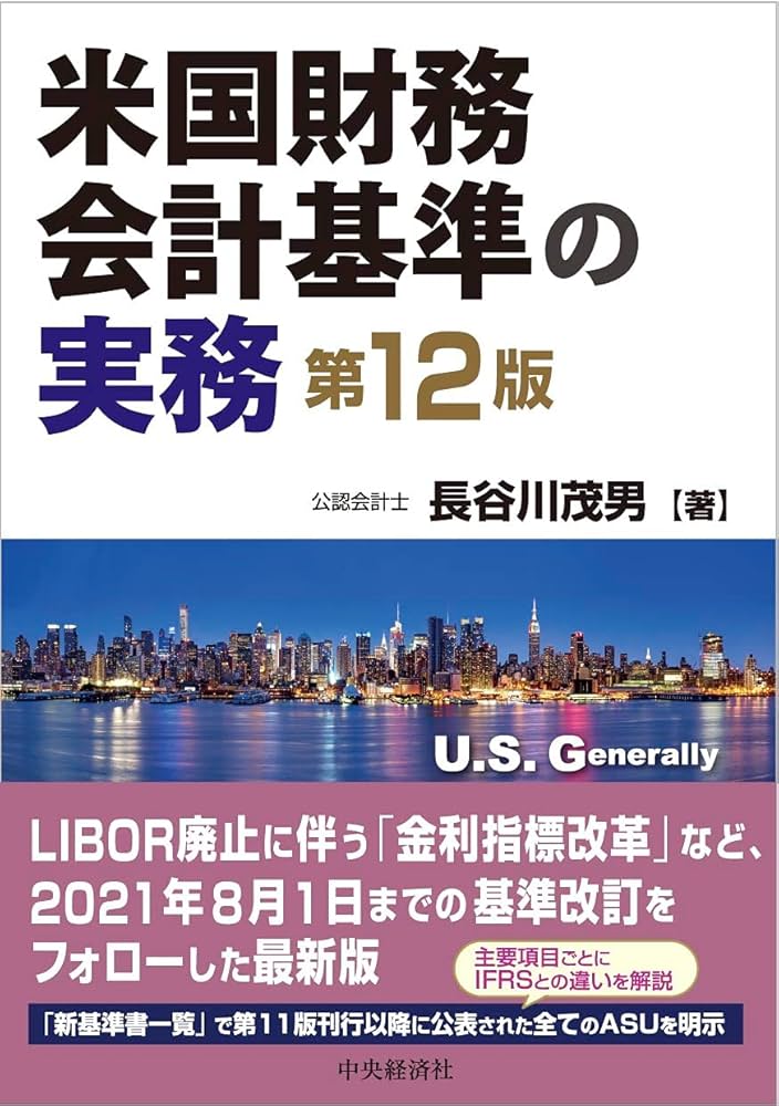 米国財務会計基準の実務(第12版) | 長谷川茂男 |本 | 通販 | Amazon