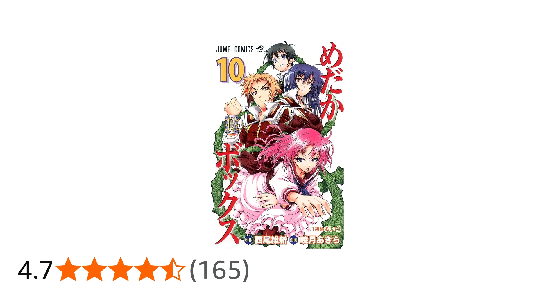 めだかボックス 10 (ジャンプコミックス) | 暁月 あきら, 西尾 維新
