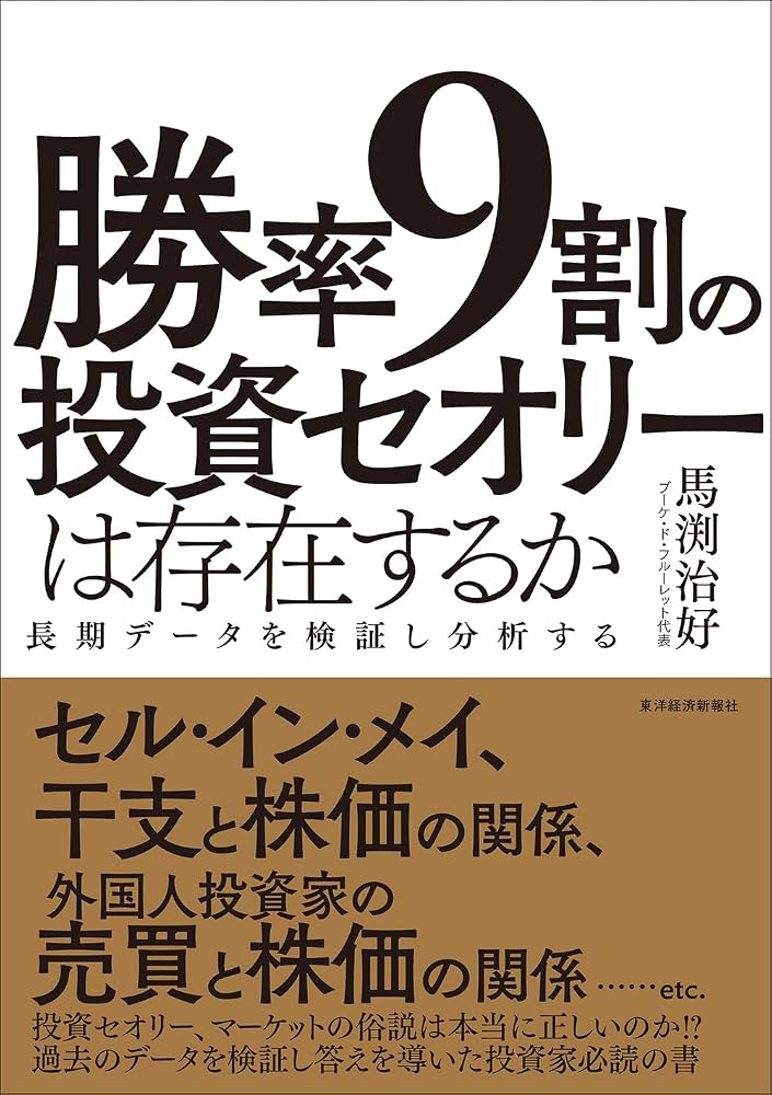 勝率9割の投資セオリーは存在するか | 馬渕 治好 |本 | 通販 | Amazon