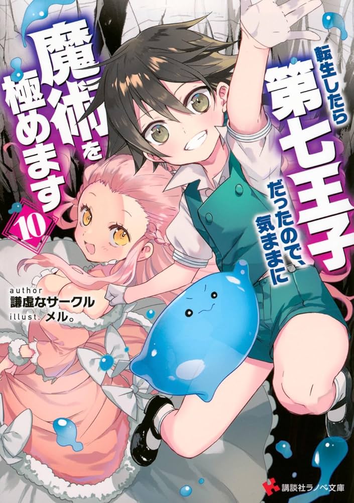 転生したら第七王子だったので、気ままに魔術を極めます10 (講談社