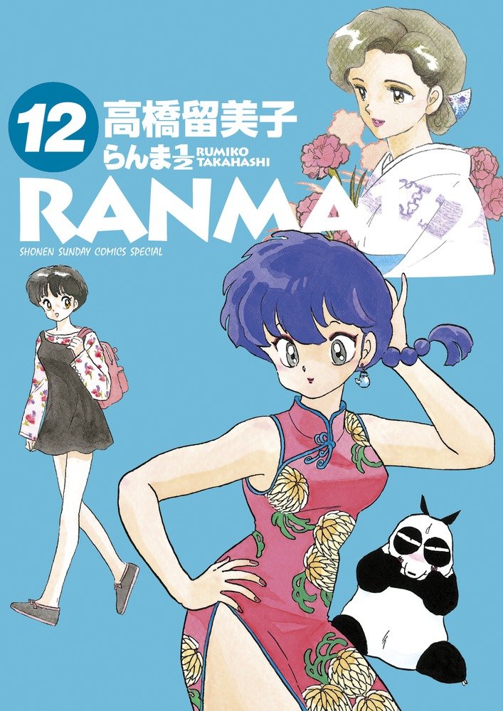 Amazon.co.jp: らんま1/2 (12) (少年サンデーコミックススペシャル
