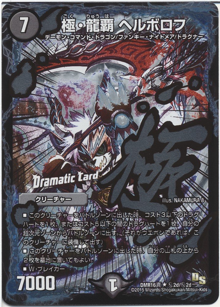 Amazon.co.jp: デュエルマスターズ 極・龍覇 ヘルボロフ
