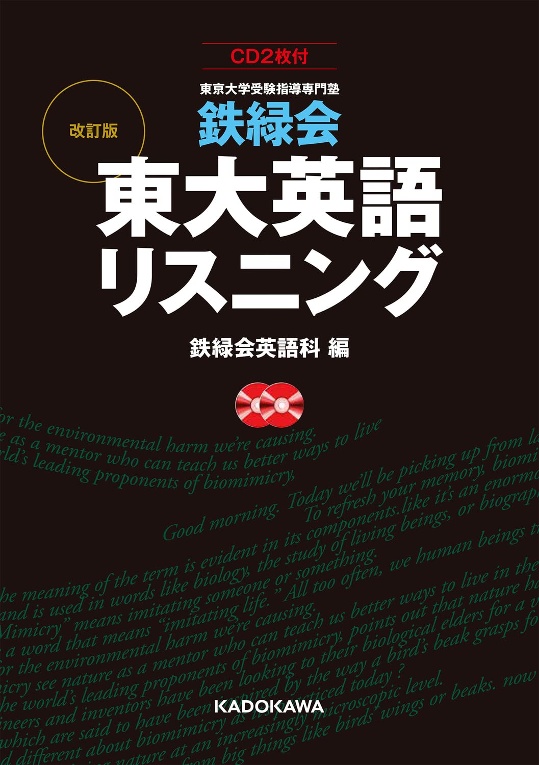 CD2枚付 改訂版 鉄緑会 東大英語リスニング | 鉄緑会英語科 |本 | 通販