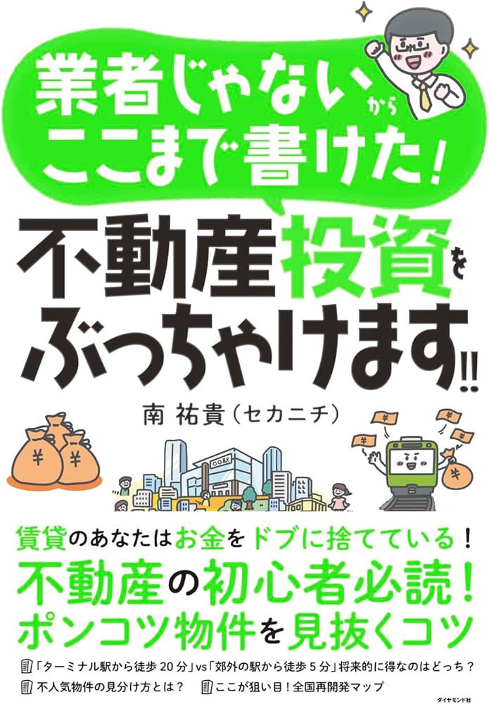 業者じゃないからここまで書けた！ 不動産投資をぶっちゃけます