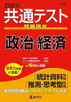 共通テスト問題研究 政治・経済 (2021年版共通テスト赤本シリーズ