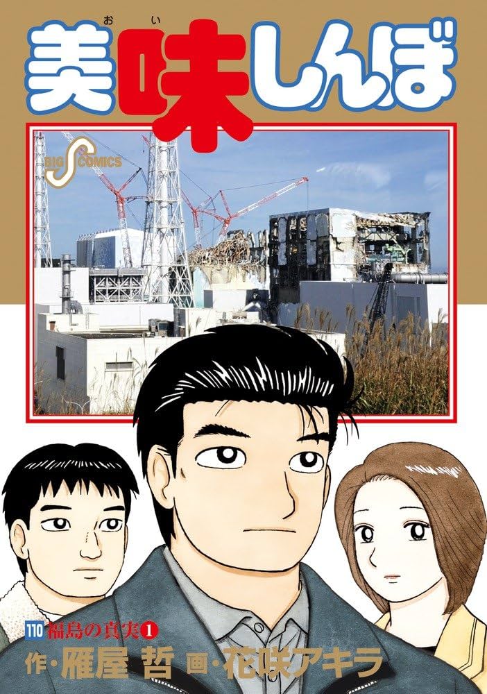 Amazon.co.jp: 美味しんぼ (110) (ビッグコミックス) : 雁屋 哲, 花咲