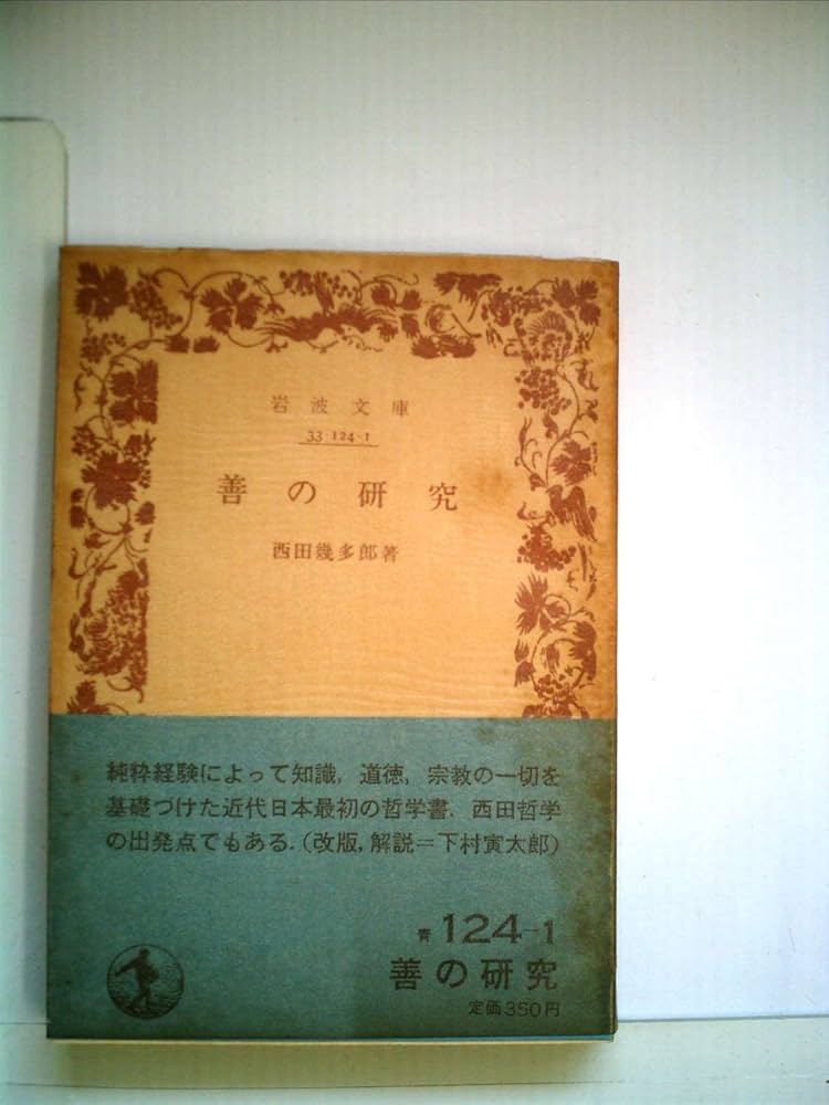 善の研究 (1950年) (岩波文庫) |本 | 通販 | Amazon