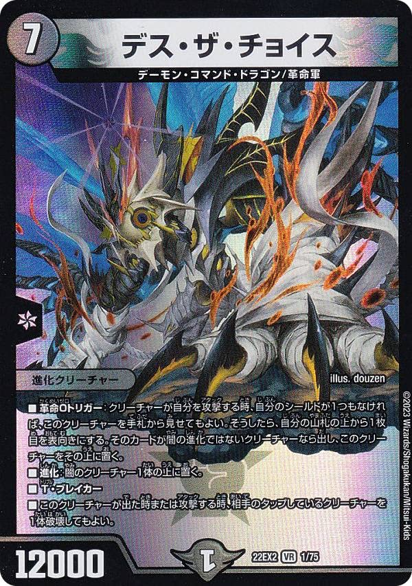 Amazon.co.jp: デュエルマスターズ DM22EX2 1/75 デス・ザ・チョイス